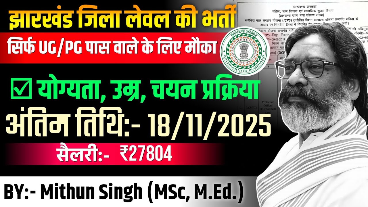 जिला लेवल की भर्ती 2025 | JHARKHAND JOBS RECRUITMENT 2025 | DISTRICT GOVT JOB ELIGIBILITY AGE 2025
