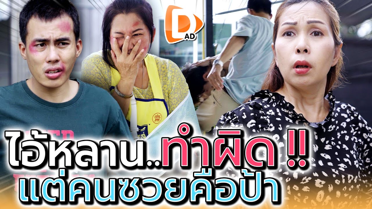 ป้าสุดช้ำ !! อ้ายหลานทำผิด..ทำไมสิ่งศักดิ์สิทธิ์มาลงโทษฉัน (ละครสั้น) - DAD's Film