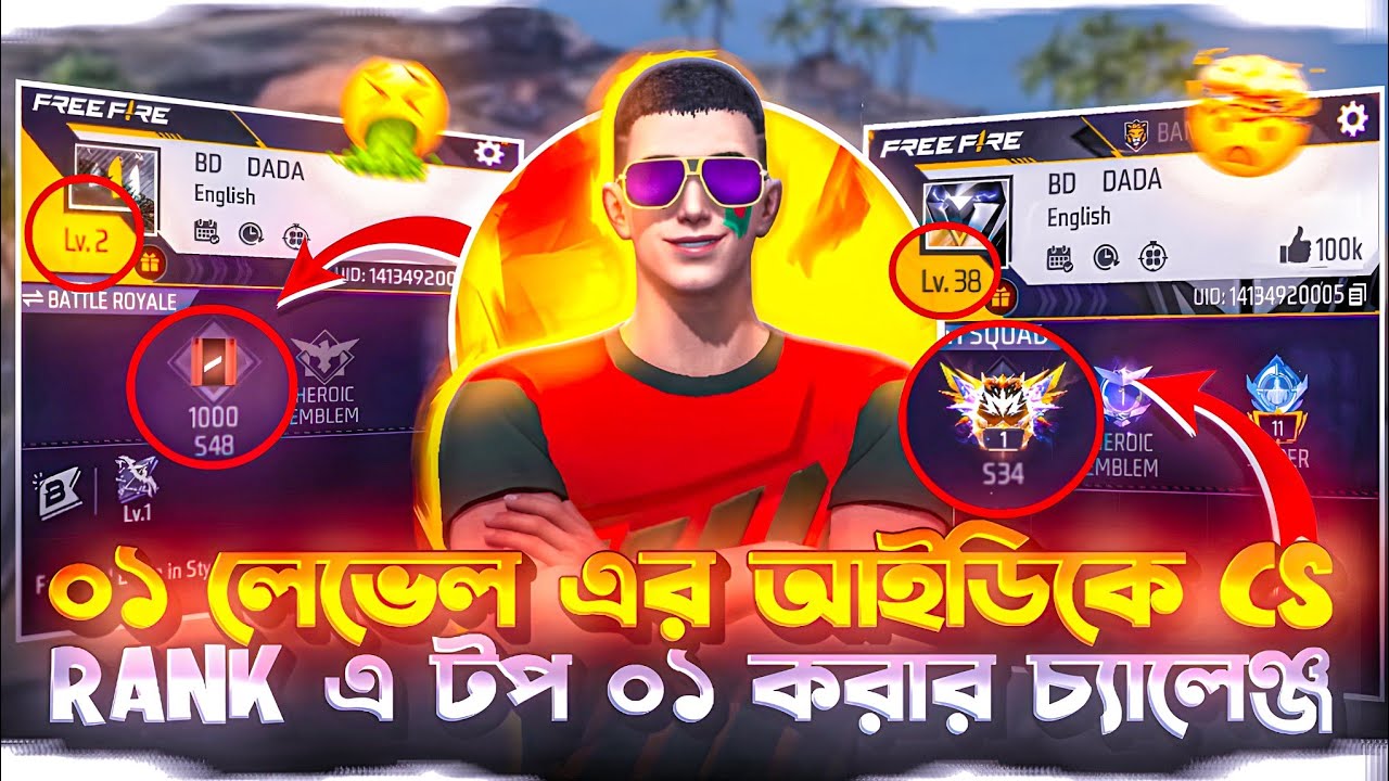 ১ লেভেলের আইডিকে CS RANKএ টপ ০১ করার স্বপ্ন ভেঙ্গে গেল😭পাঠ০২।।