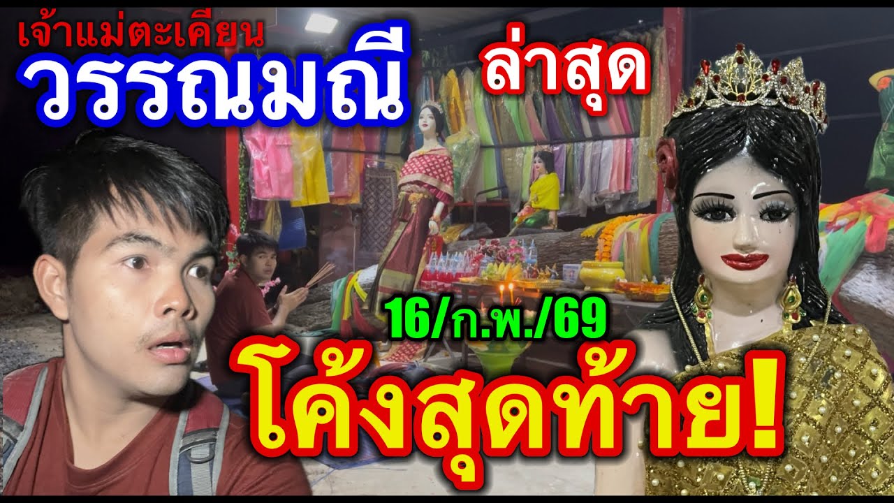 #ล่าสุด #เจ้าแม่ตะเคียนวรรณมณี #ลุยเดี่ยว ขอ3ตัวตรง #โค้งสุดท้าย 16/ก.พ./69