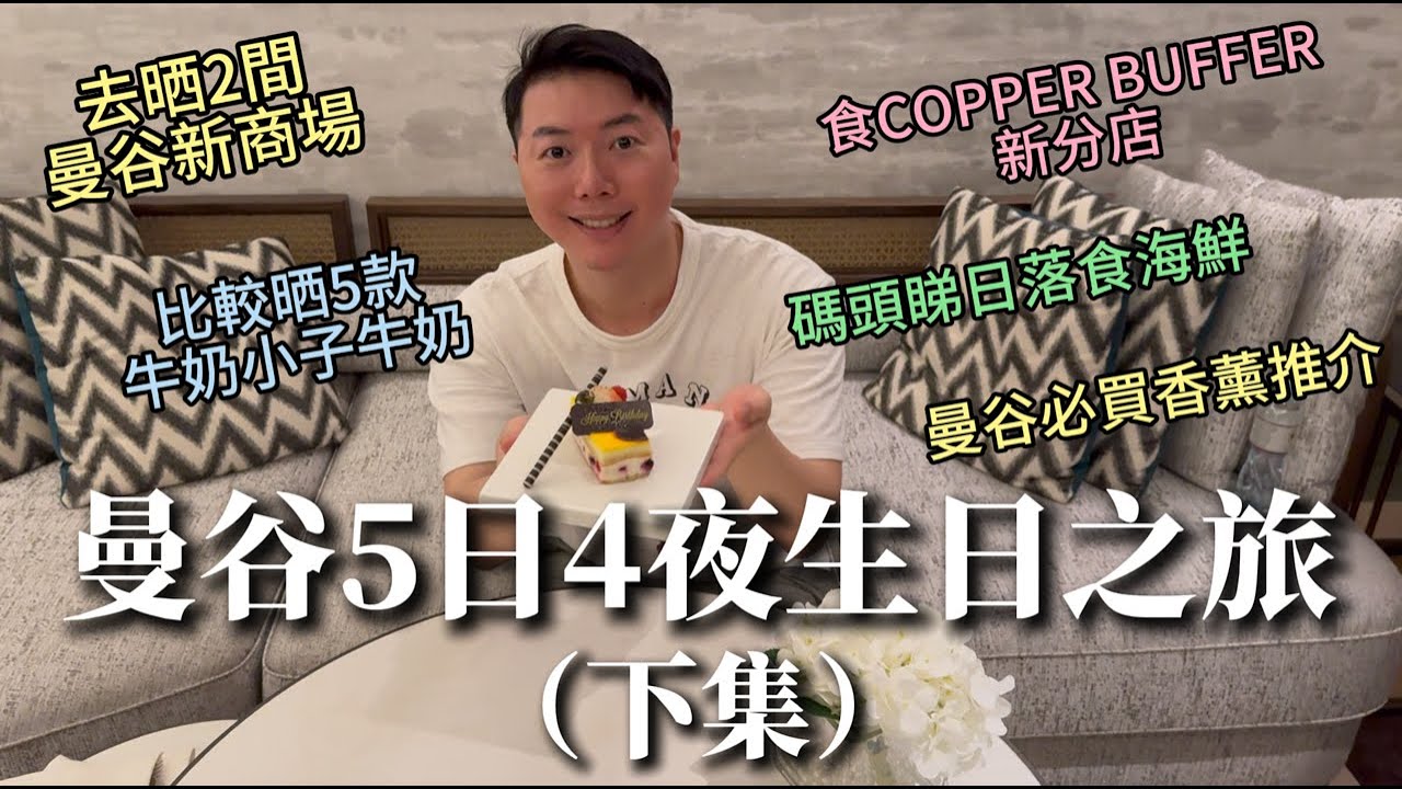 【曼谷旅行Vlog下集】曼谷5日4夜生日之旅 ～去晒兩間曼谷新商場ONE BANGKOK & EmSphere｜再食自助餐天花板COPPER BUFFET｜超靚日落餐廳