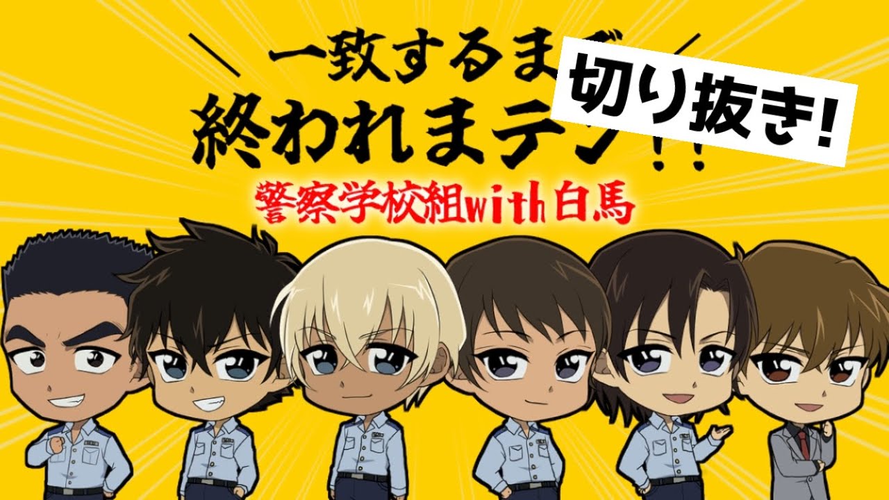 【切り抜き】警察学校組with白馬探で一致するまで終われまテン！【名探偵コナン声真似】