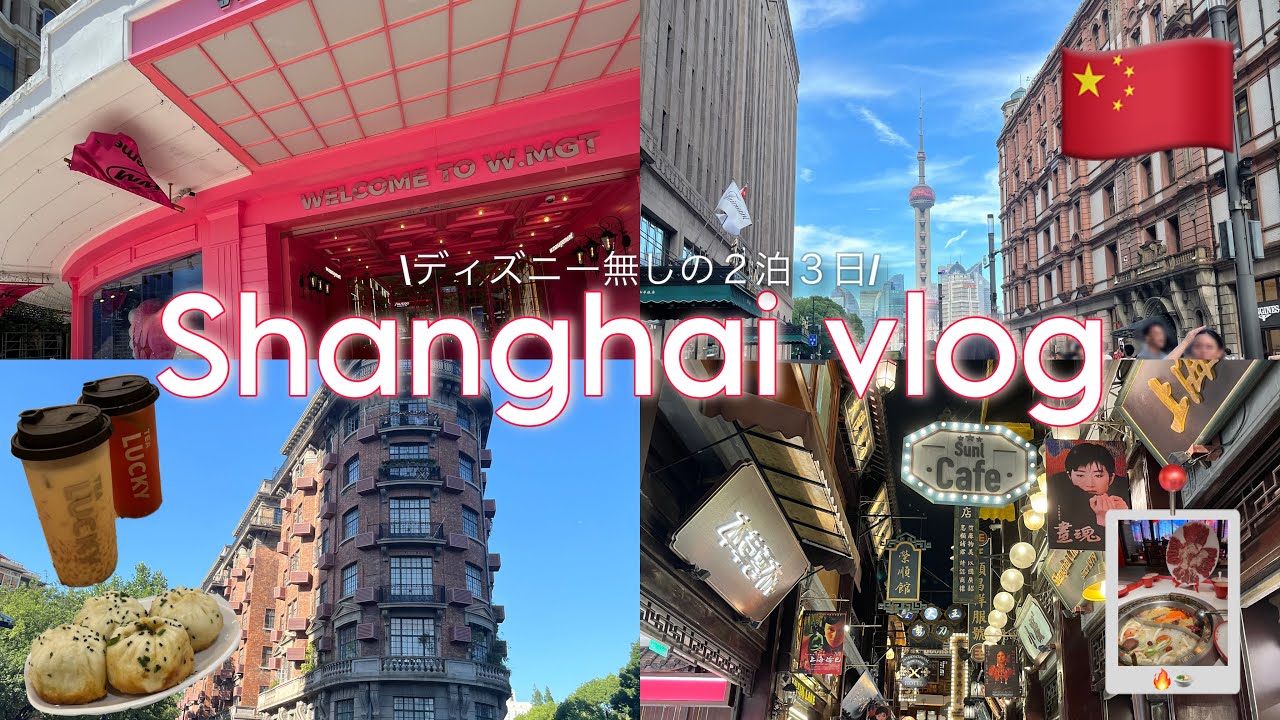【上海旅行】有名スポット全制覇２泊３日旅🇨🇳❤️‍🔥