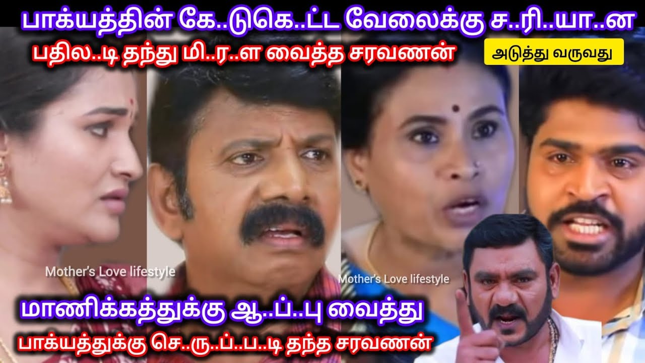 பாக்யத்தின் கே..டுகெ..ட்ட வேலையால் ச..ரி..யா..ன ஆ..ப்..பு வைத்து செ..ரு..ப்..ப..டி தந்த சரவணன்