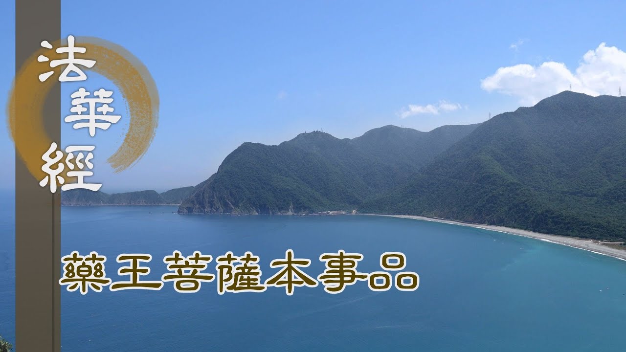 【靜思妙蓮華】 法華經 藥王菩薩本事品 - 勤修善法 利樂一切 - 第1822集 20241205