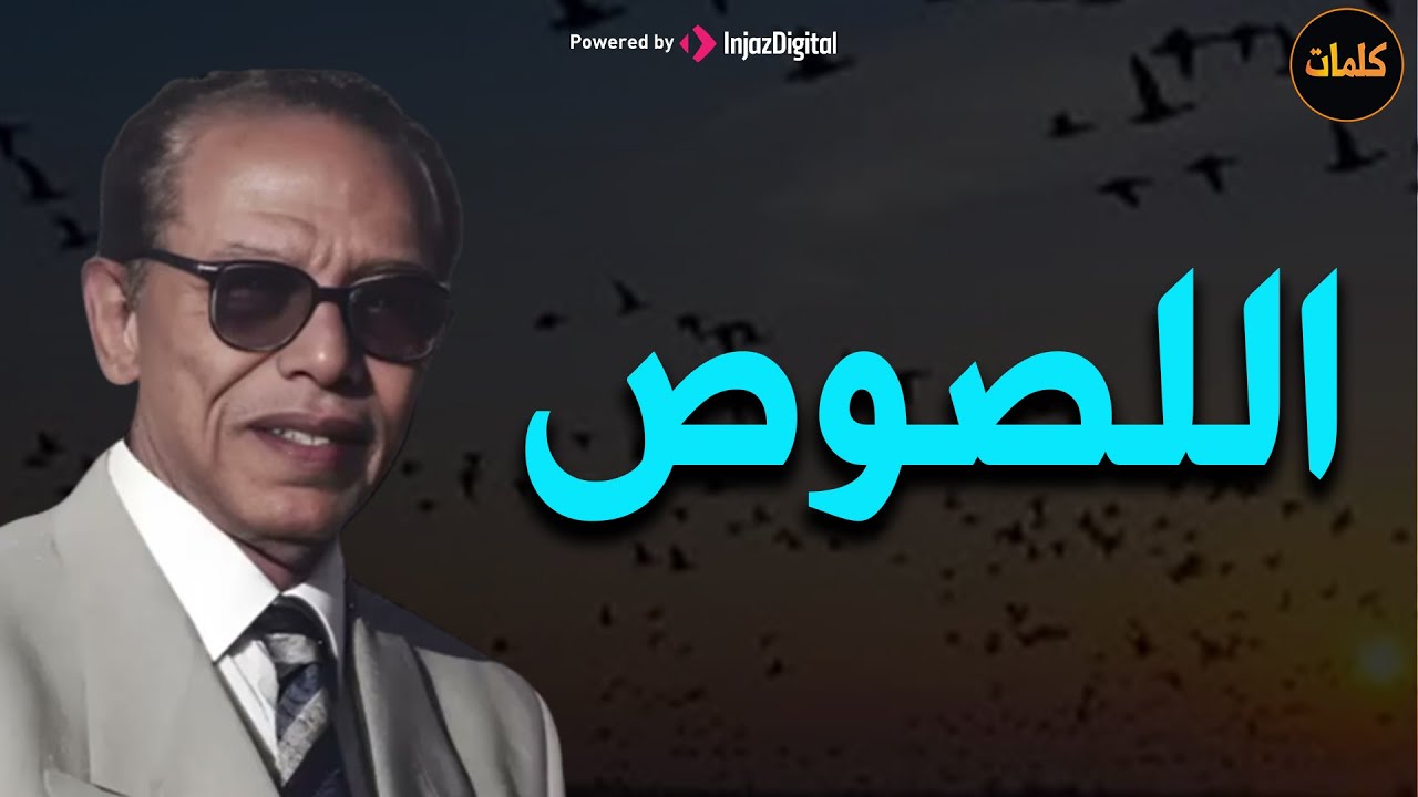 اللصوص من أروع الحلقات د/  مصطفى محمود