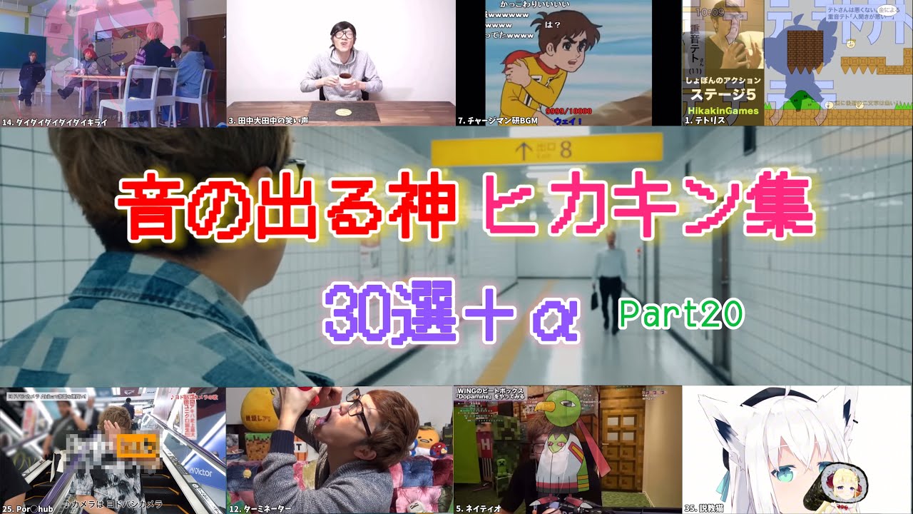 【30選＋α】音の出る神ヒカキン集 ⑳