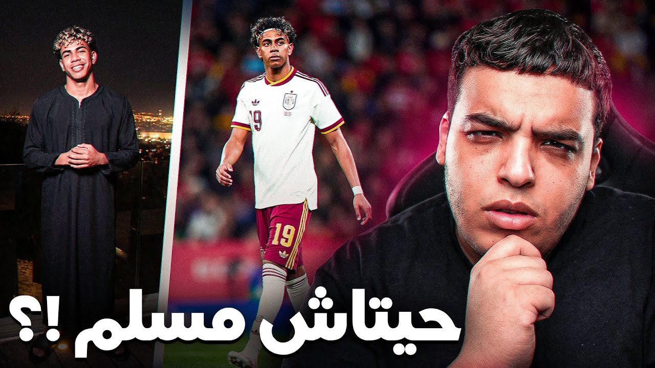 حقيقة شنو وقع لامين يمال مع إسبانيا !؟