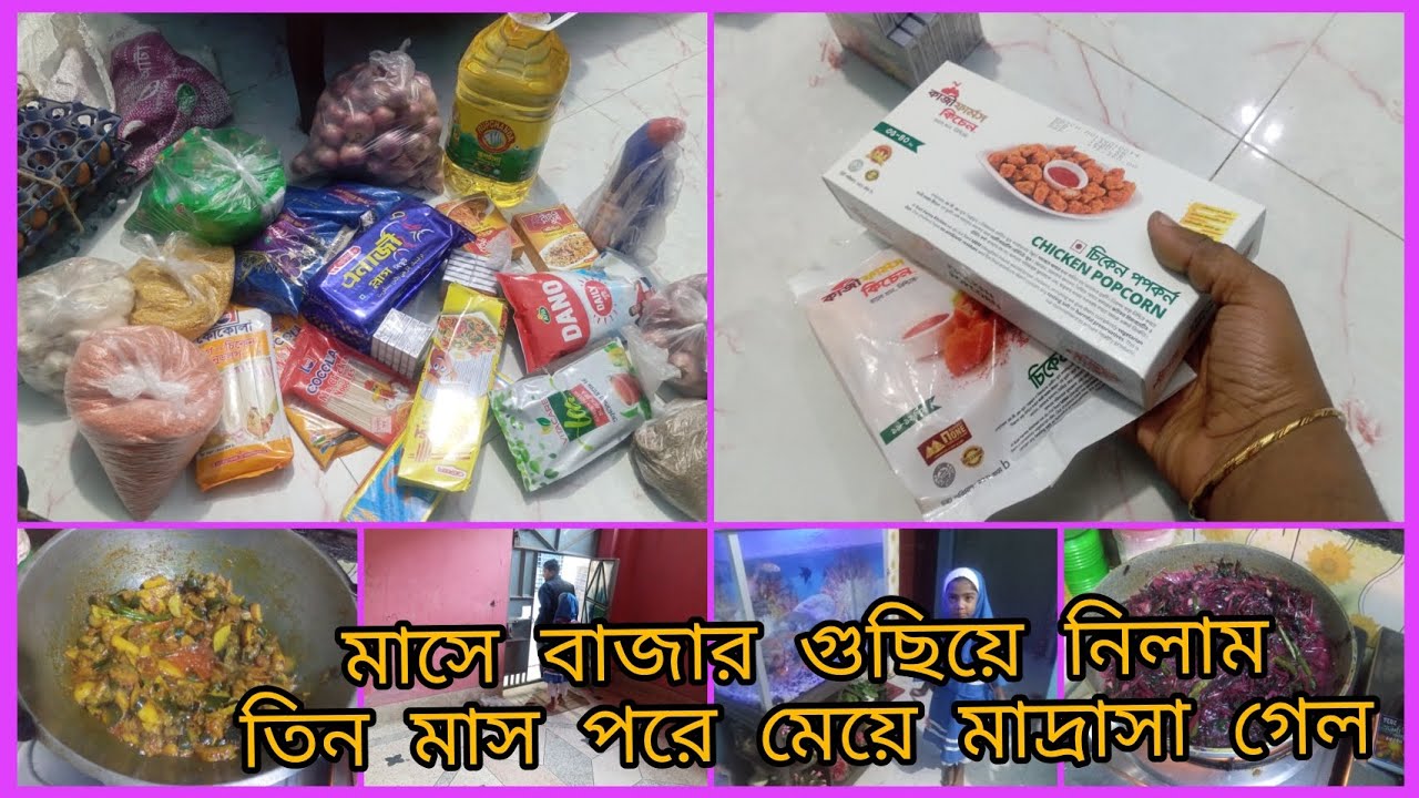 এক মাসের বাজার গুছিয়ে নিলাম কি কি নিয়ে আসলো মেয়ের বাবা, তিন মাস পরে মেয়ে আমার মাদ্রাসায় গেল 🕍🤲🤲