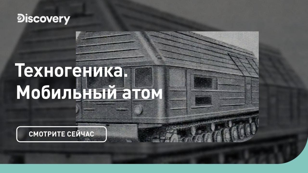Мобильный атом | Техногеника 3 | Discovery Channel