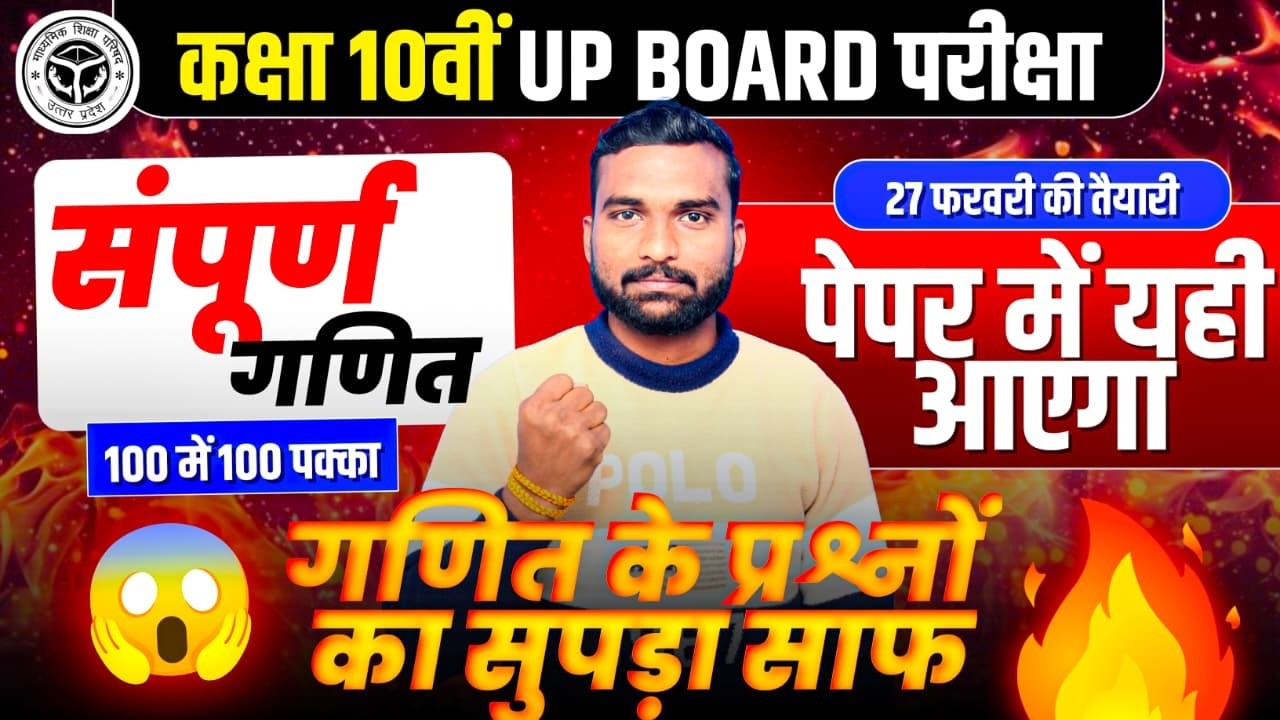 Class 10 Maths UP Board 2026 | 27 फरवरी का पेपर | पूरा रिवीजन एक क्लास में | 70/70 गारंटी