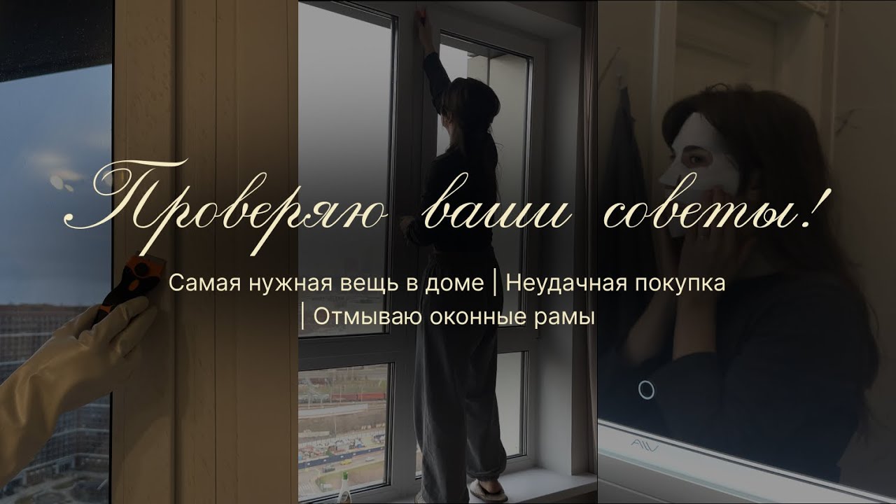 Самая нужная вещь в доме | Неудачная покупка | Отмываю оконные рамы | Проверяю ваши советы