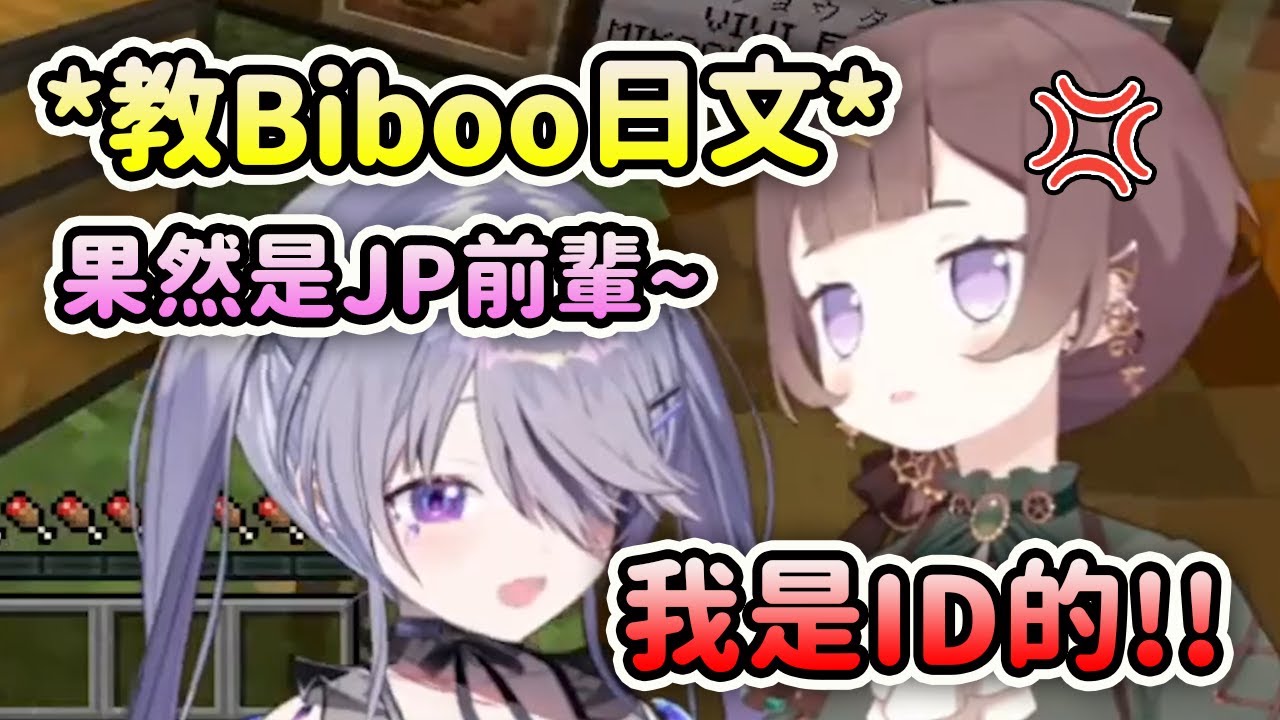 *Anya教Biboo日文* 果然是JP前輩啊~ Anya:我是ID的!!!【Koseki Bijou】【Hololive中文】