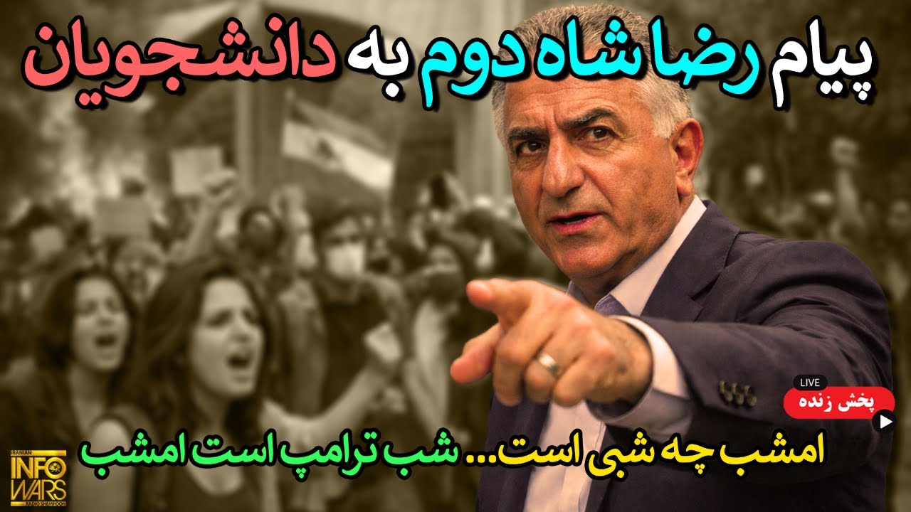🔴🔴 امشب ترامپ نسخه رژیم را میپیچد || پیام رضا شاه دوم به دانشجویان 🔴🔴