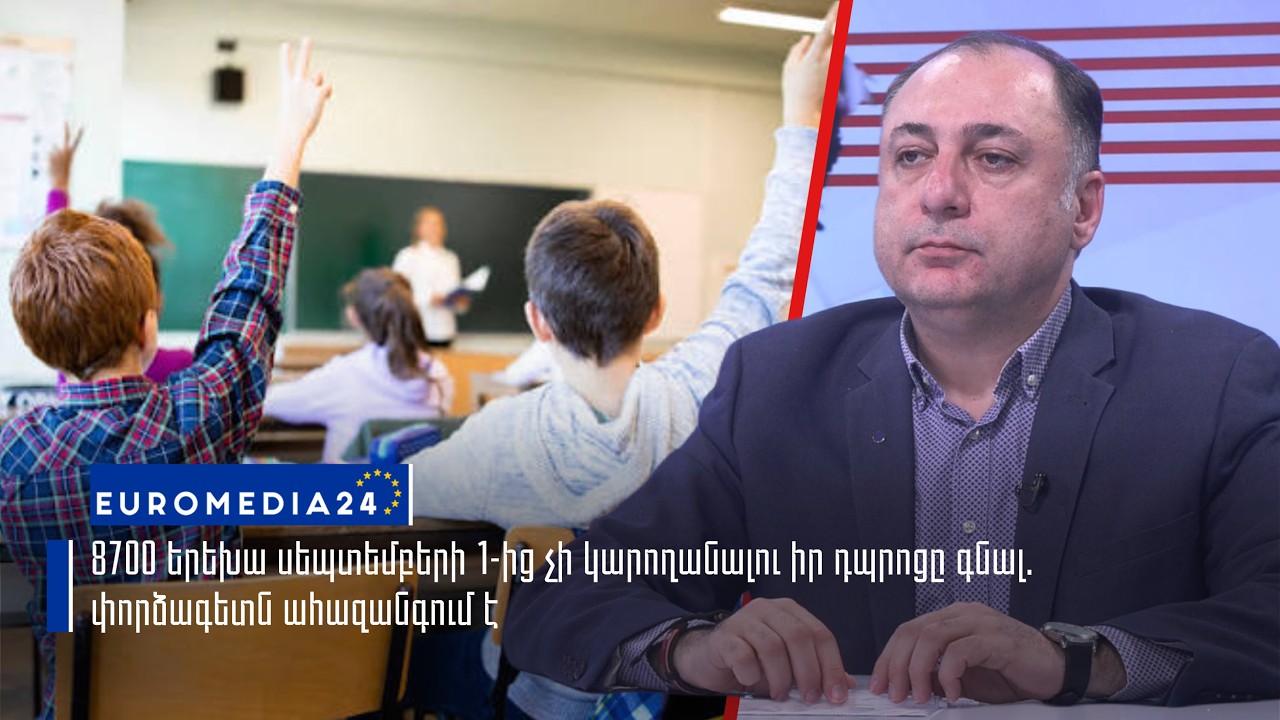 8700 երեխա սեպտեմբերի 1-ից չի կարողանալու իր դպրոցը գնալ․ փորձագետն ահազանգում է