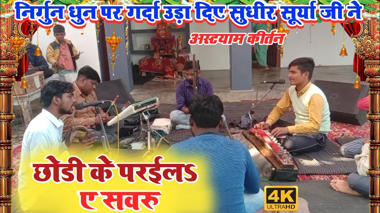छोड़ के पराइल ऐ सवरू निरगुन तर्ज पर कीर्तन  एक  बार फिर से शानदार कार्यक्रम सुधिरसूर्या का