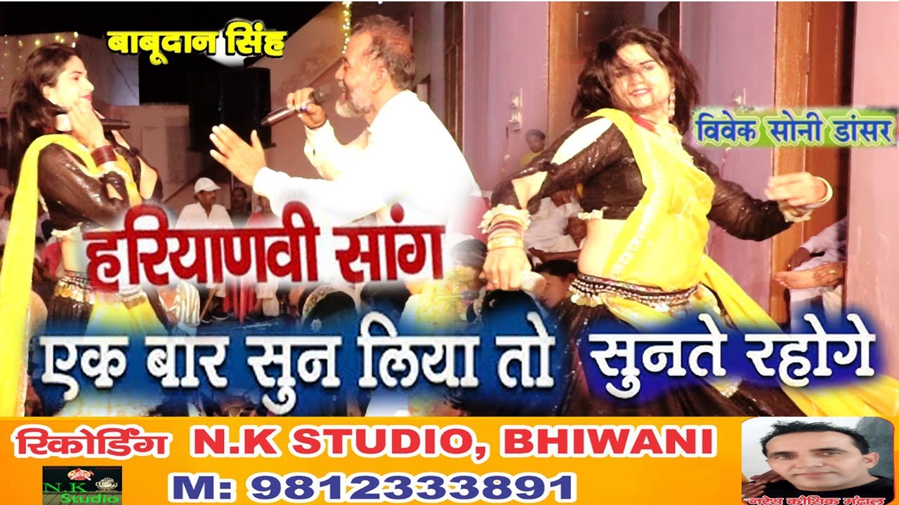 चटपटी रागनी की धुआधाड़ पेशकश-सांगी बाबू दान सिंह चौहान और विवेक सोनी गोहाना डांसर की आवाज में  रागनी