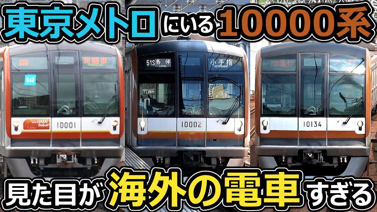 【来年20歳】海外と営団が混ざったカッコよすぎる奴！！！【東京メトロ10000系】