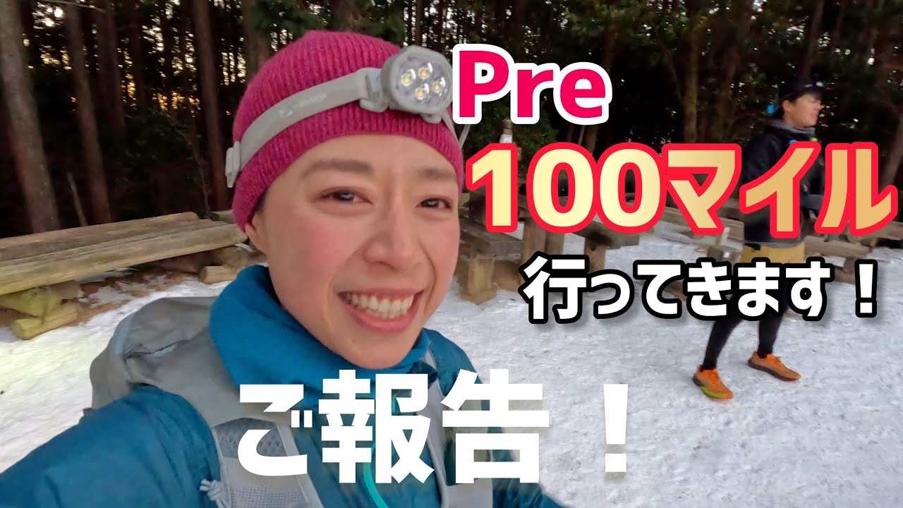 黙っててごめん！今までのトレーニングはここに向けてやっていた！✨️100マイル装備を考えてロング走。