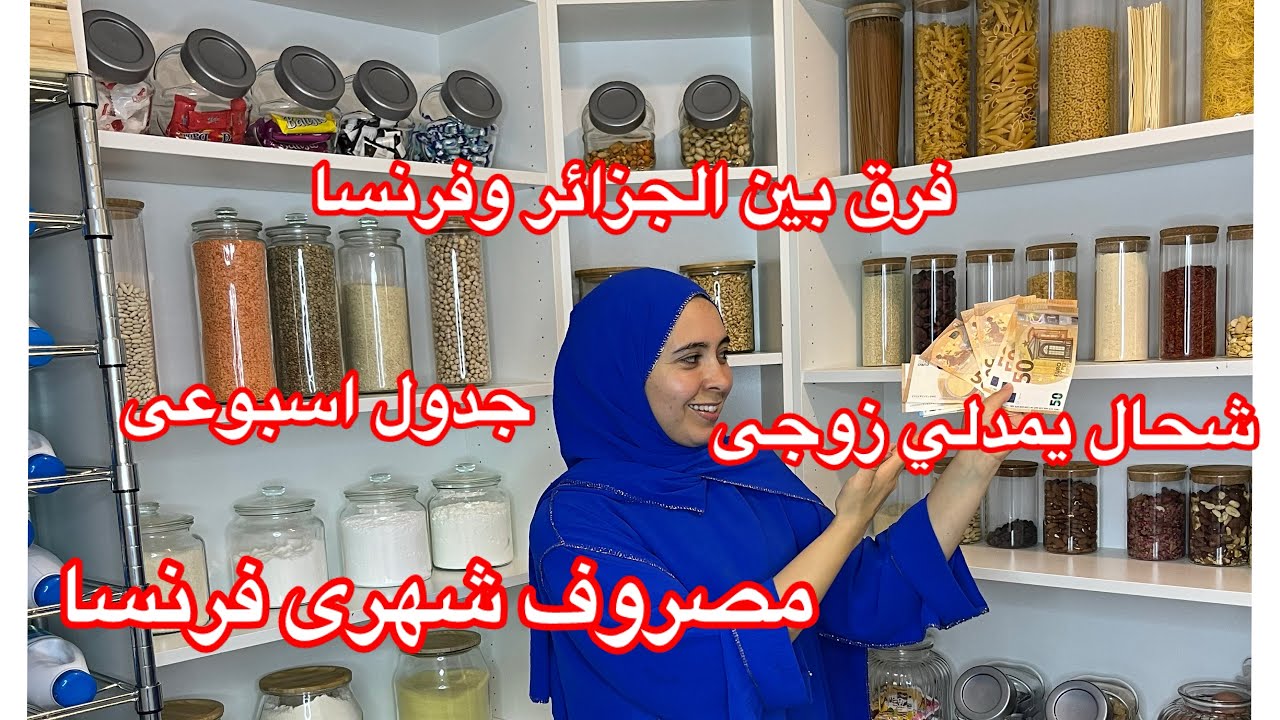 مصروف شهرى في فرنسا 👌شحال تقدرى تشرى بالمبلغ هذا😱جدول اسبوعى 💪🏻تنظيم وترتيب ،فرق بين الجزائر وفرنسا
