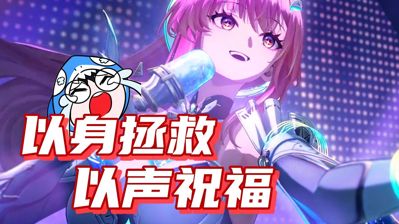 【鳴潮】愛彌斯，以身拯救，以聲祝福，與愛彌斯同臺演出的四名同學，原來…