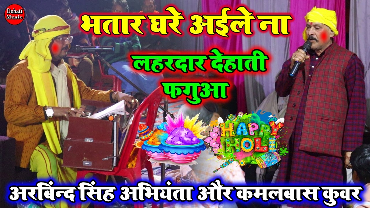भतार घरे अईले ना | Arvind Singh Abhiyanta Aur Kamalbas Kuwar Ka Holi Dugola Mukabala 2026 |