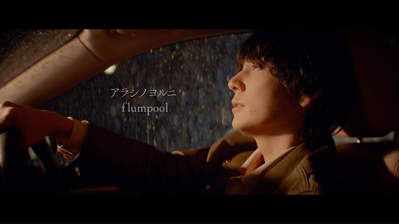 flumpool「アラシノヨルニ」 Music Video