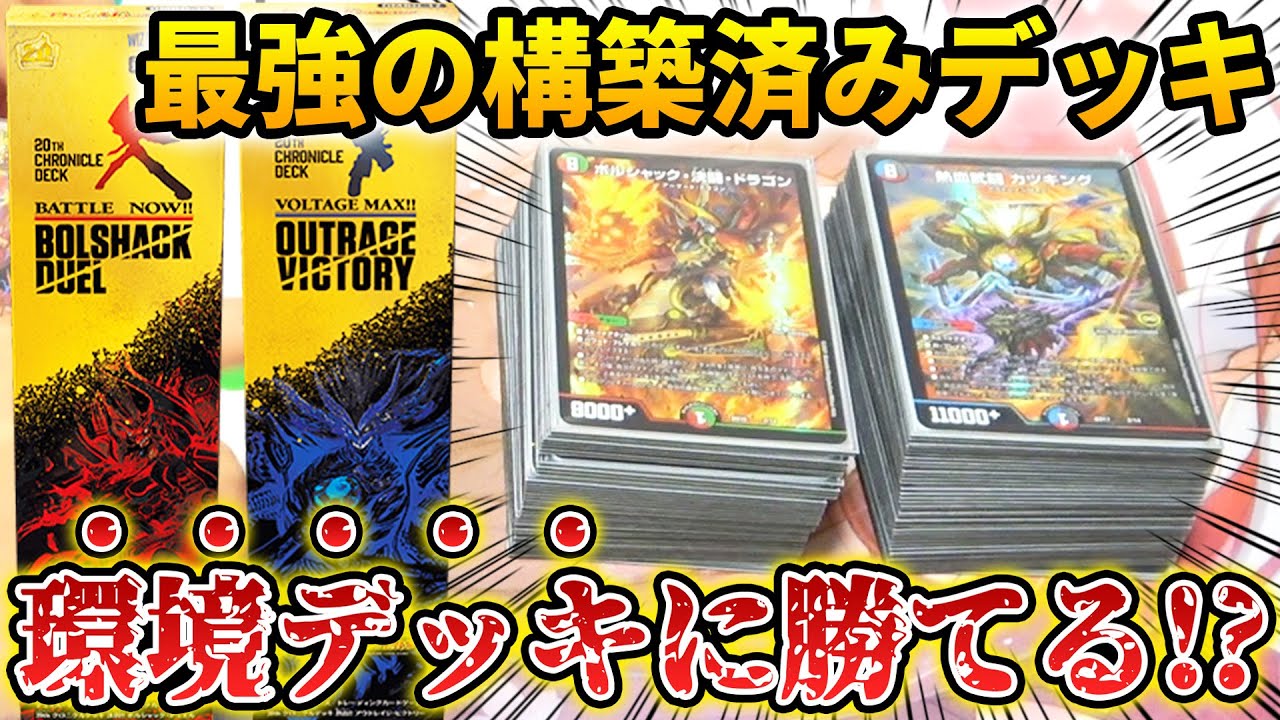 【検証】歴代最強の20周年クロニクルデッキは『無改造でガチデッキ』と対戦しても余裕で勝てる説www【デュエマ開封動画】