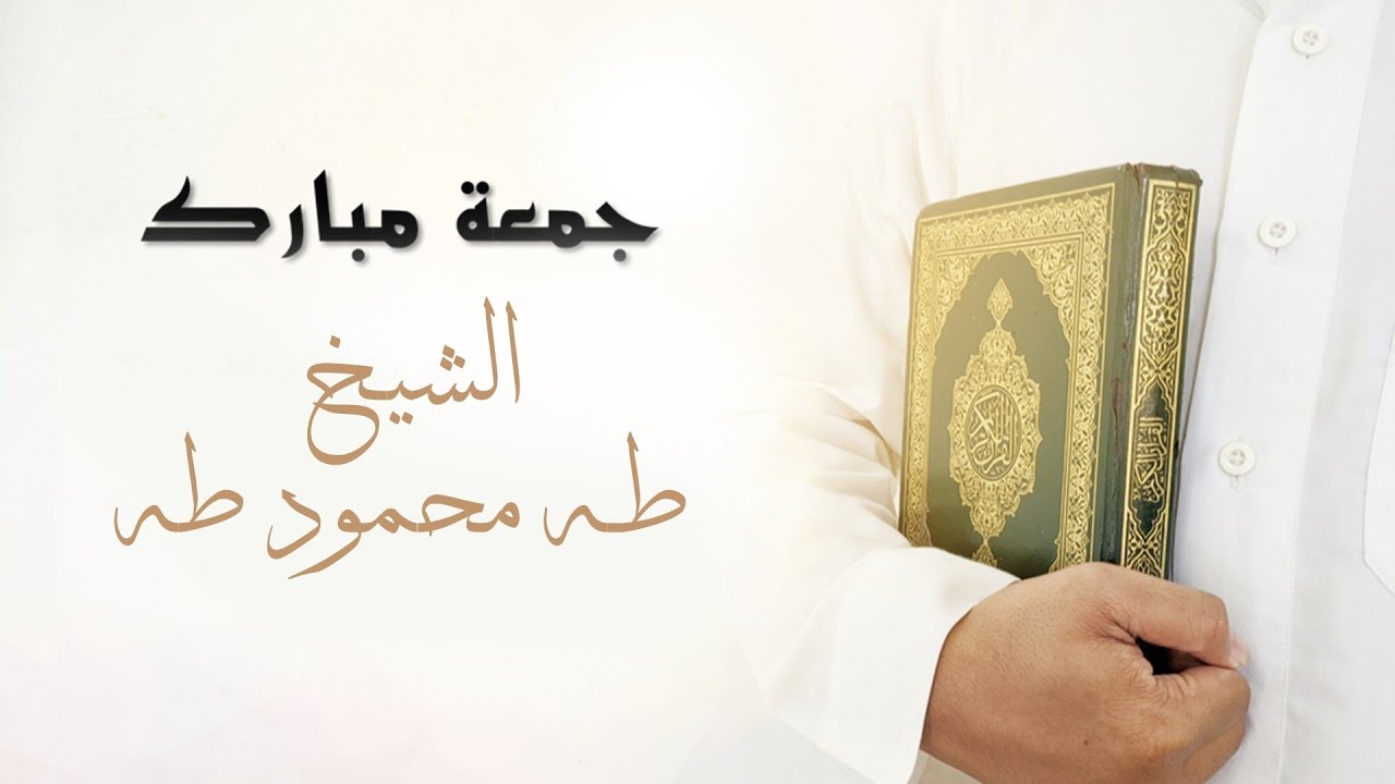 ام اولادك - خطبة الجمعة - للشيخ طه محمود طه 