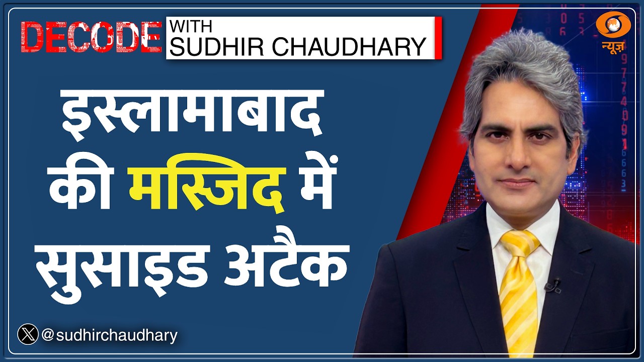 Decode: Islamabad में फिर आत्मघाती Blast, 3 महीने में दूसरा बड़ा ब्लास्ट | Sudhir Chaudhary|Pakistan