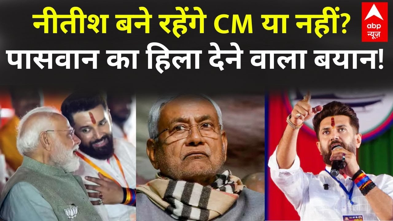 Bihar New CM Face Suspense LIVE: बिहार में नीतीश कुमार ही बने रहेंगे सीएम या नहीं? | Chirag Paswan