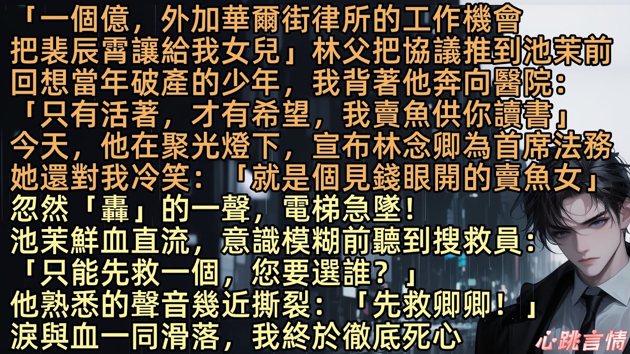 【時光折蝶春晃眼】「一個億，外加華爾街律所的工作機會，把裴辰霄讓給我女兒」林父把協議推到池茉前，見池茉遲遲不肯簽字，他擰眉冷笑：「你一個賣魚女，配得上裴家太子爺嗎？你無父母，能像卿卿一樣給他助力嗎？」