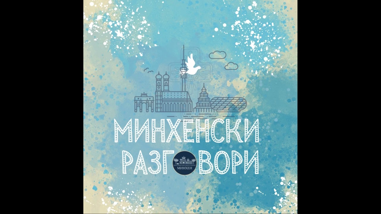 Minhenski razgovori (gost Prof. dr. Aleksandar Đakovac) S. 3 Ep. 6
