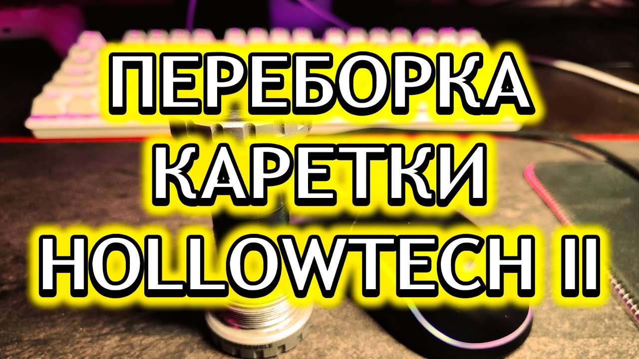 Обслуживание Каретки HOLLOWTECH II