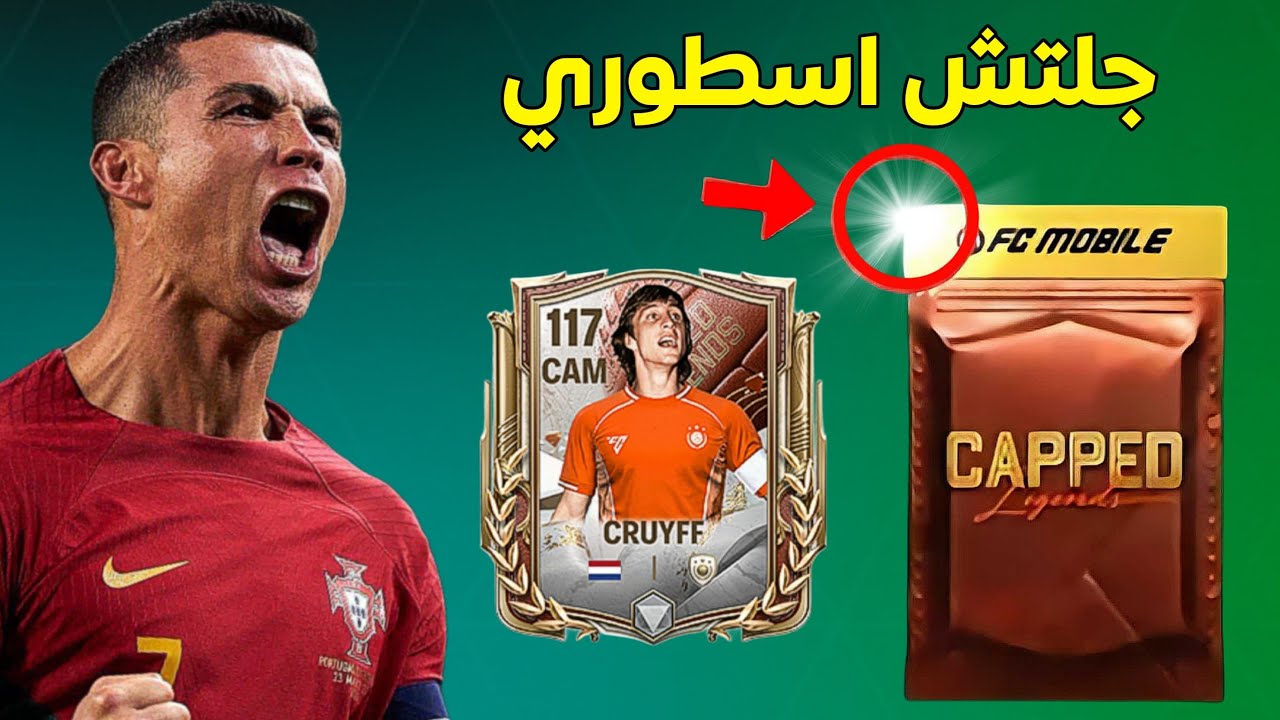 جربت أقوى جلتشات الحظ 😱اكسب لاعب 117 مجانًا في FIFA Mobile 26!