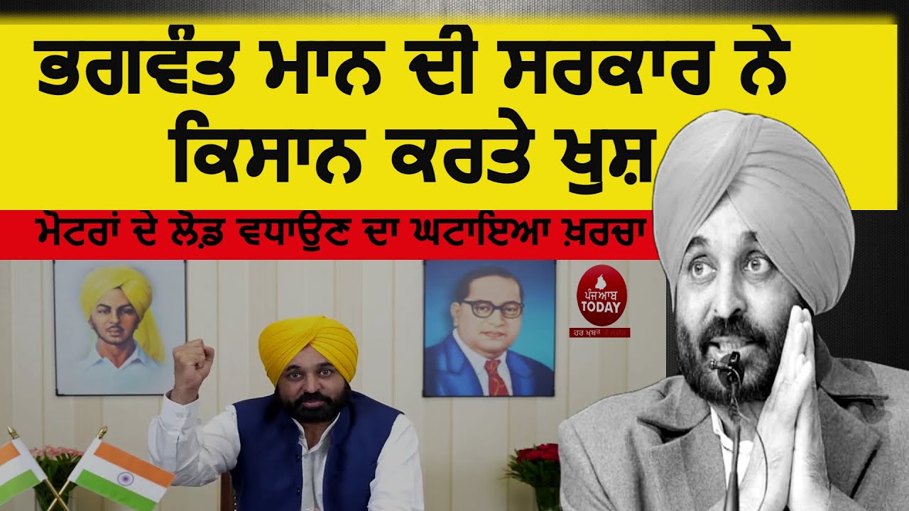 Mann Govt big decision for farmers|Reduced cost of increasing motor load| Cm bhagwant mann annouced