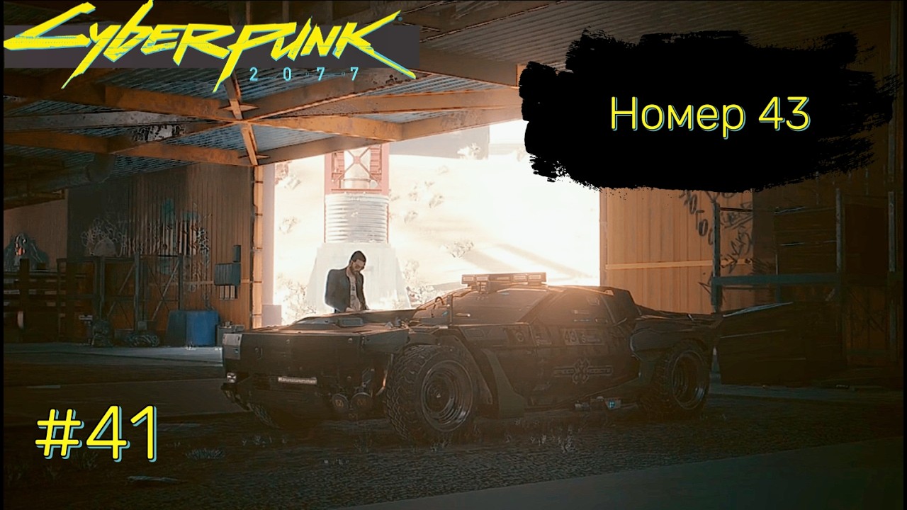 НОМЕР 43 ➤ Cyberpunk 2077 #41