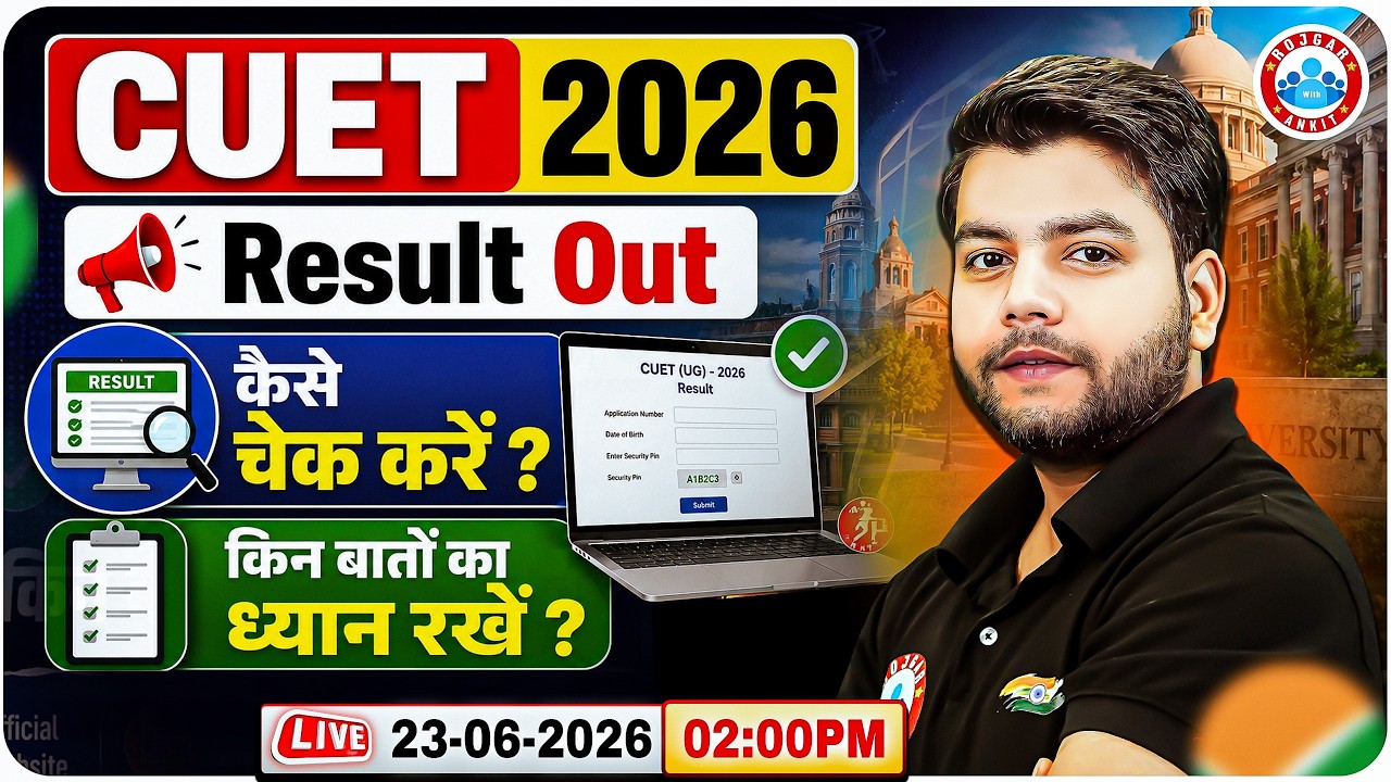 CUET UG 2026 Result Out | CUET Result Kaise Check Kare? CUET Result 2026 | किन बातों का ध्यान रखें?
