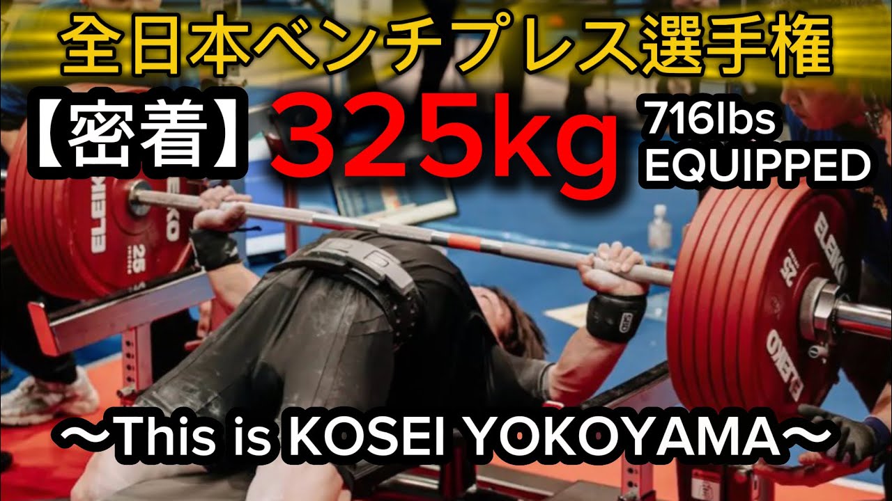 ROAD TO WORLD CHAMPION｜ベンチプレス世界最強男の全日本選手権に密着しました。【Equipped編】