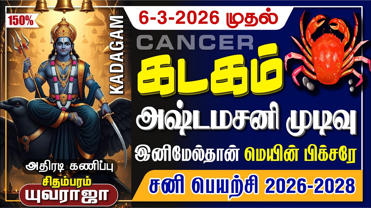 கடகம் இன்று முதல் சனியால் கோடீஸ்வரயோகம்-சனி பெயர்ச்சி 2025-27  KADAGAM Sani Peyarchi 2025 D.Yuvaraja