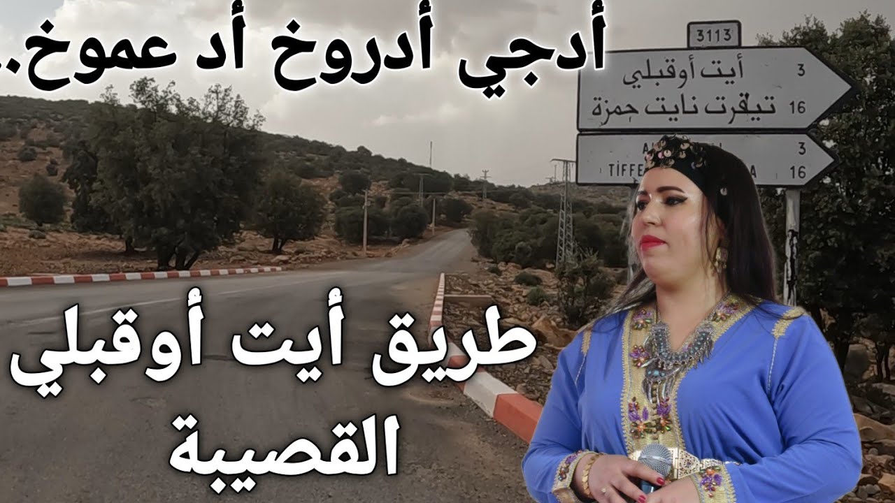 أظجي أد روخ  أد عموخ  عنوان👈  الأغنية الأمازيغية ♓️المحبوبة 💘 على طريق أيت أوقبلي القصيبة 🇲🇦