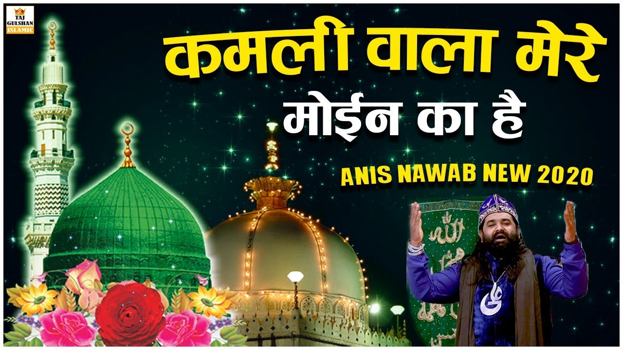 Kamli Wala Mere Moin ka Hai - Rutba Aala Mere Moin ka hai - Khwaja Garib Nawaz Qawwali - Anis Nawab