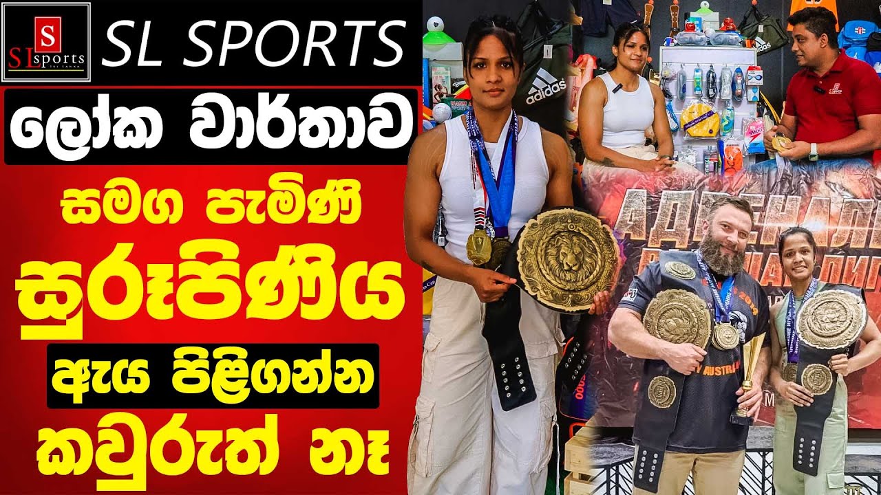 🚨 World Record එකක් සමග පැමිණි සුරූපිණිය පිළිගන්න කවුරුත් නෑ / Power Lifter Chamasha Ekanayake