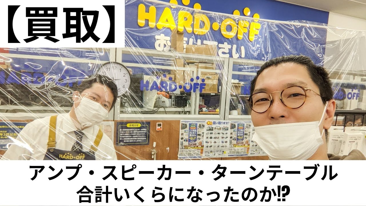 【ハードオフ】中古オーディオ機器3点を買取に出したら合計●万円でした!!