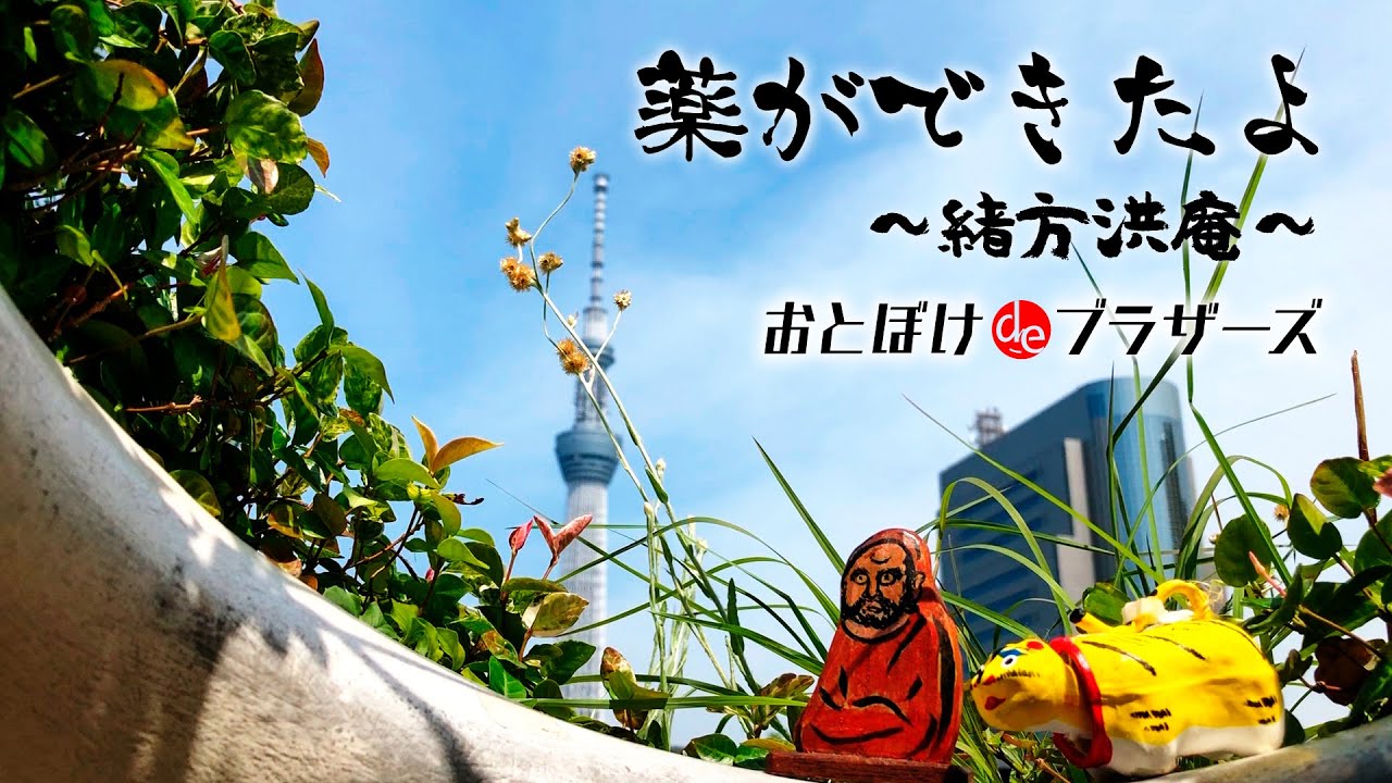 薬ができたよ 〜緒方洪庵〜／おとぼけdeブラザーズ