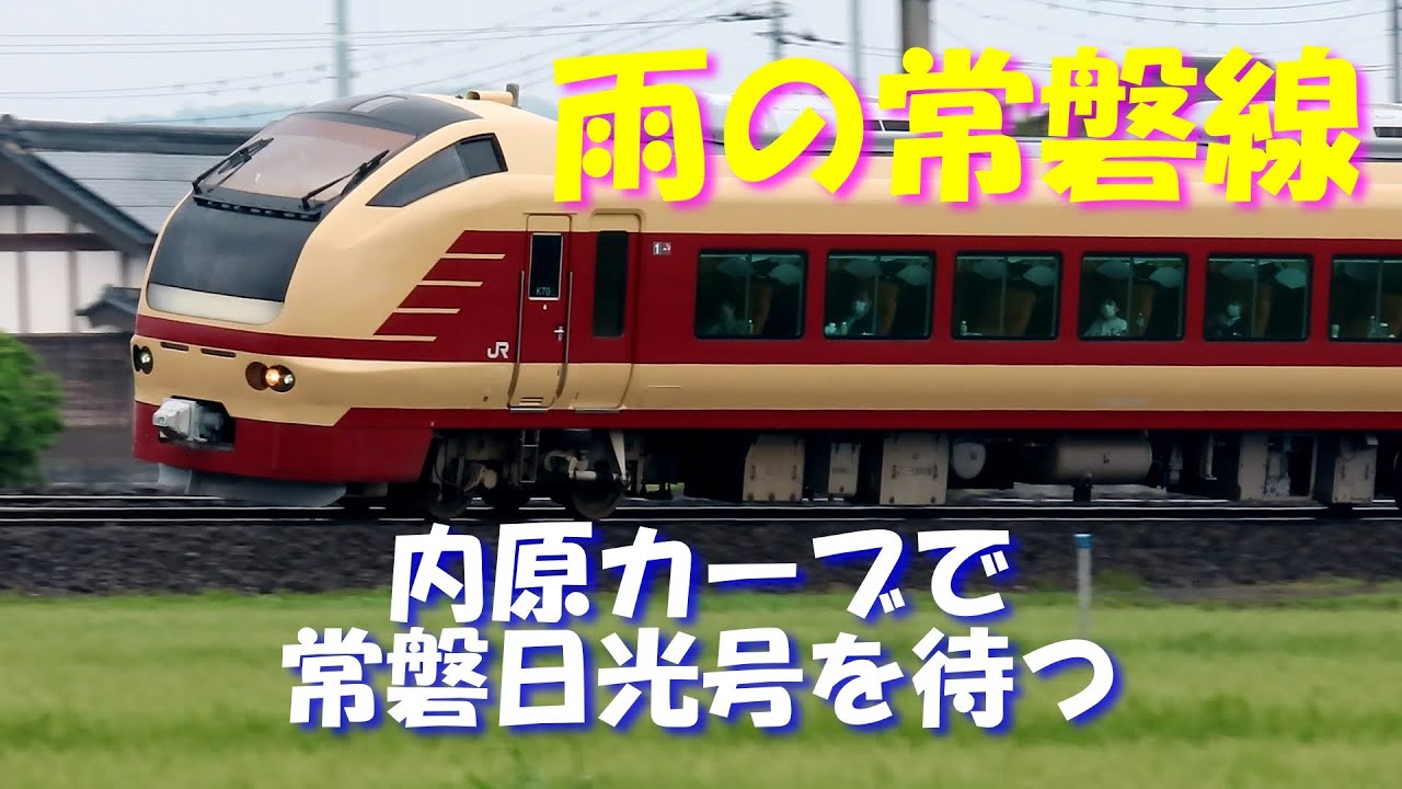 【雨の常磐線】動くワイパーは、撮影できるのか？内原駅～赤塚駅間 内原カーブ（イオン前）で常磐日光号を待つ。　キャストは、E653系K70編成、E531系、E657系、E501系です。Train