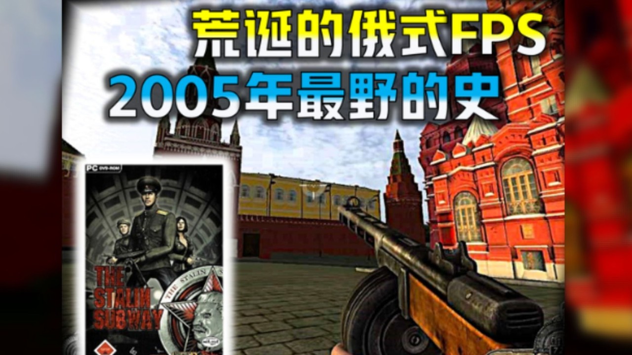 【斯大林地铁】俄罗斯自己的地铁游戏 到底有多烂？