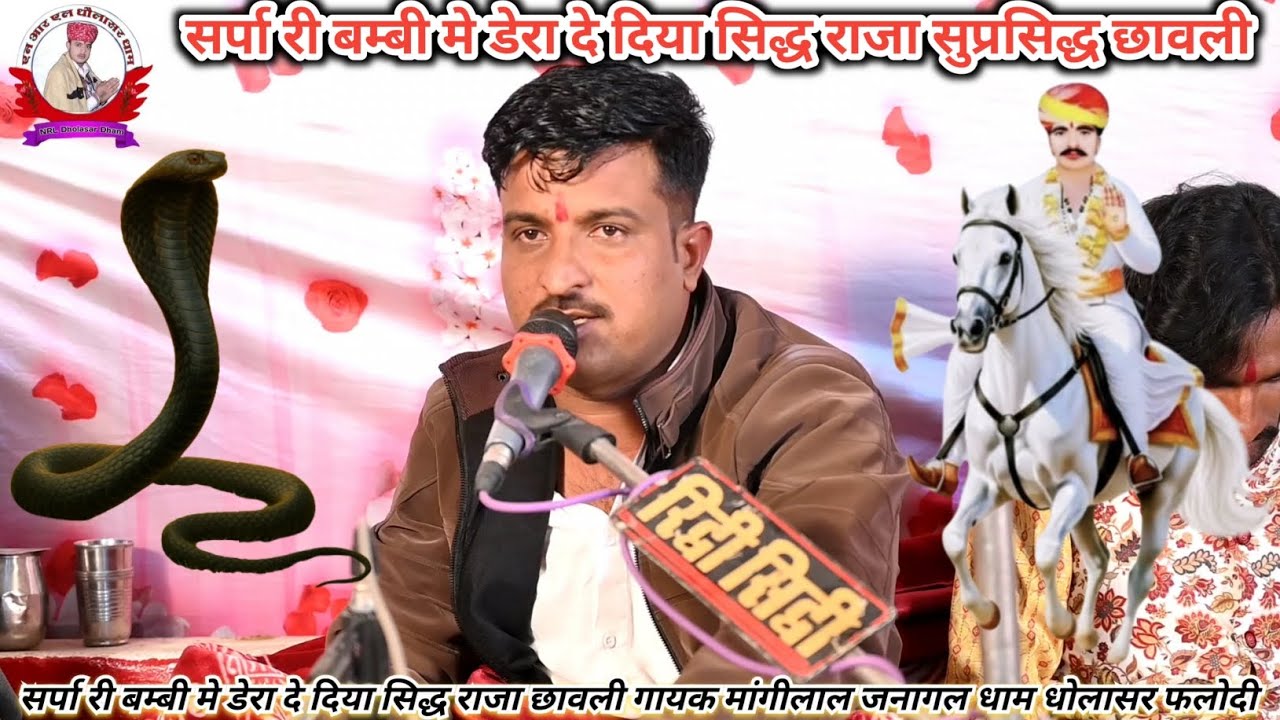 सर्पा री बम्बी मे डेरा दे दिया सिद्ध राजा छावली गायक मांगीलाल जनागल धाम धोलासर फलोदी 