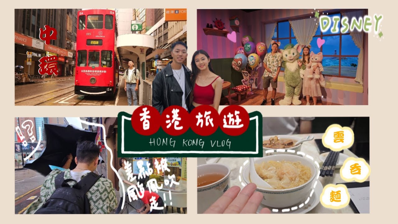 香港4天3夜VLOG✨️被颱風追到香港來😅HONG KONG VLOG❤️