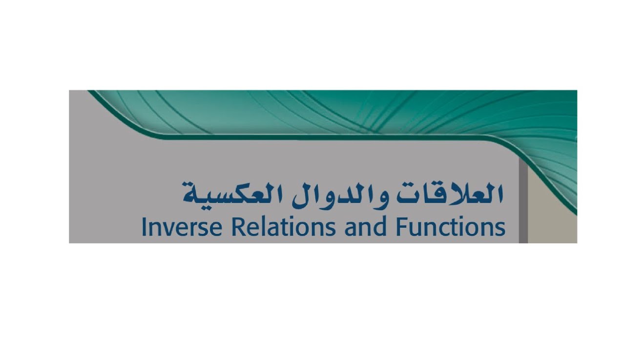 العلاقات والدوال العكسية رياضيات ٣-١